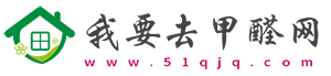我要去甲醛网-室内甲醛检测及去除甲醛有效方法专业介绍