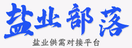 盐业部落|盐业供需对接平台