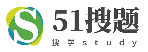 资格证考试题-问答-问题找答案-51搜题