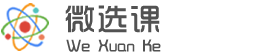 微选课