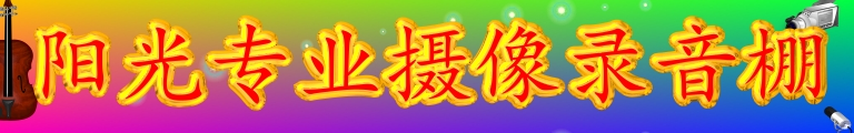 武汉录音棚-阳光专业摄像录音棚录音摄像航拍 影视制作江汉路中心百货旁