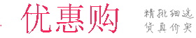 优惠购商城-领优惠券，购物更便宜。