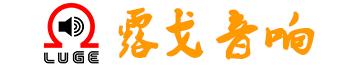 露戈（广州）音响科技有限公司