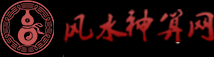 六爻占卜预测-生辰八字-免费算卦-风水带队考察-风水神算网