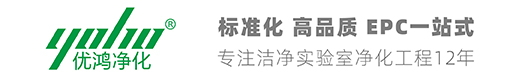 净化工程_无尘车间_净化车间_净化工程公司_上海优鸿净化工程