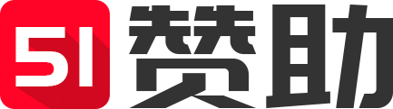 51赞助 - 一站式校园活动赞助服务平台