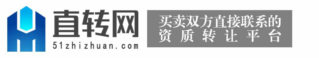 【直转网】卖资质_买资质_资质转让_资质收购_资质估价_资质买卖