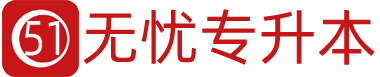 无忧专升本