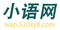 小学语文门户网站 - 小语网手机版