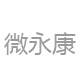 微永康