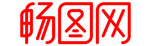 畅图电商 - 电商服务交易网站
