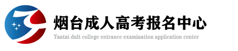烟台成人高考_烟台成教_烟台成考_烟台函授报名中心