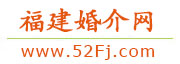 福建婚介网 - 福建地区正规婚介服务平台