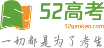 52高考网-高中复习备考及升学指导系统