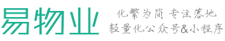 易物业-智慧社区|智慧小区|智慧物业|微信物业管理系统-智能管理方便快捷
