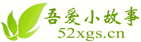 小故事大全_故事会在线阅读_吾爱小故事