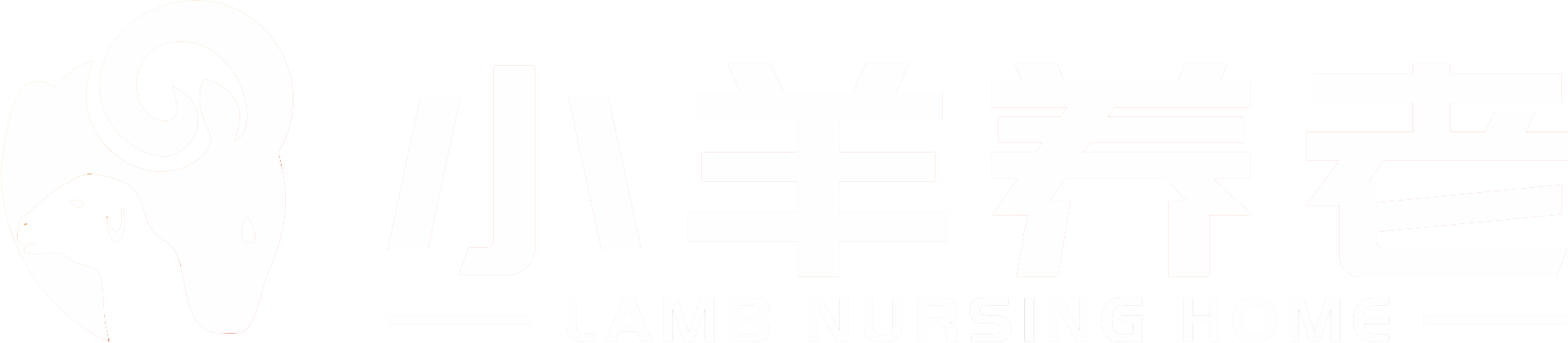 小羊养老