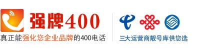 400电话_400电话收费_400电话申请-强牌400电话网