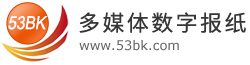 广州阅速软件科技有限公司数字报刊系统(53BK)-电子报纸发布、电子期刊制作和电子报刊制作软件-用户体验更佳的数字报系统