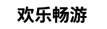 关于我们-欢乐畅游