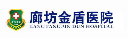 廊坊金盾医院