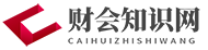 赵钱孙信息网-财会知识平台