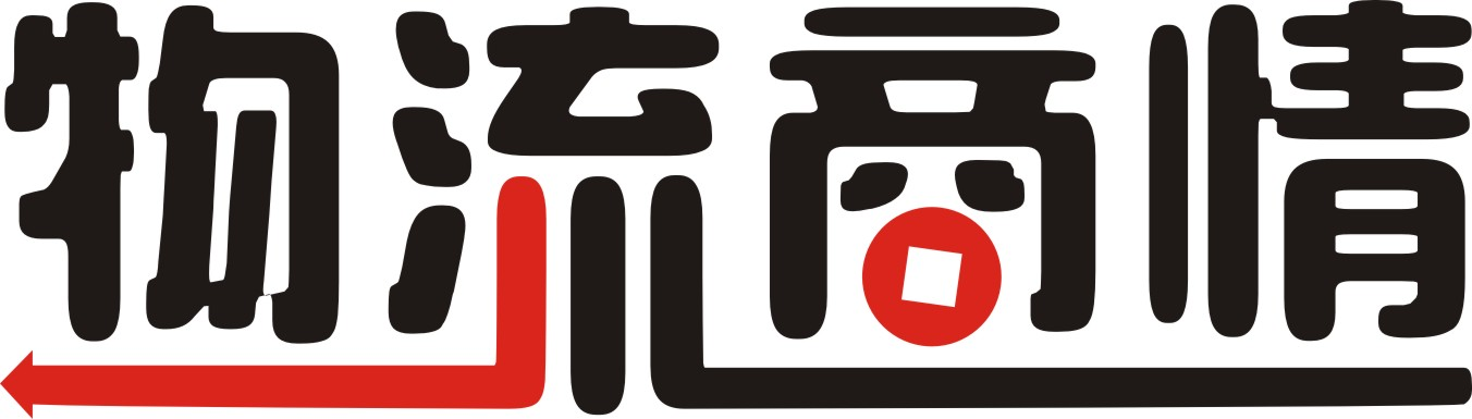 物流商情