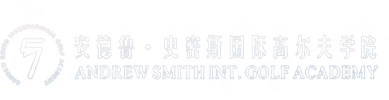 安德鲁史密斯国际高尔夫学院-深圳市幸运五七高尔夫文化发展实业有限公司