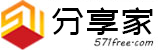 571分享家-致力做一个有用的网站