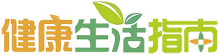 健康生活指南-中医养生-生活技巧健康养生门户网