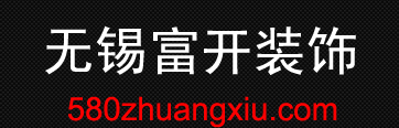 无锡装修公司_无锡装潢公司_无锡富开装饰装潢设计有限公司