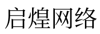 河南启煌网络科技有限公司----淘票票