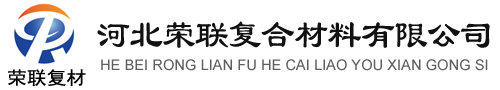 河北荣联复合材料有限公司-玻璃钢储罐|玻璃钢管道|玻璃钢塔器|玻璃钢阳极管|玻璃钢拱形盖板