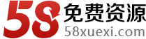 58爱学习