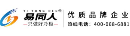 【易同人冷柜】专业冷冻柜_冰柜_保鲜柜_冷藏展示柜_冰柜生产厂家。