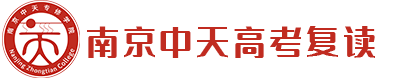 南京中天海安高中复读学校