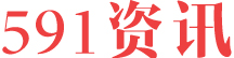【591资讯】专为您提供热门新闻资讯-591.info