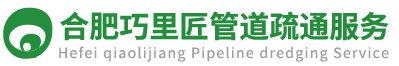 合肥管道疏通_下水道疏通【正规企业】专业清理洗菜池/下水道/马桶/化粪池