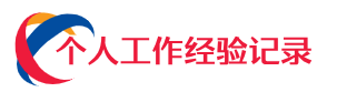 个人工作经验记录