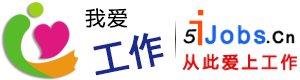 山东我爱工作网，专注服务山东中小企业-我爱工作网（5ijobs.cn）-山东哈迈国际贸易有限公司