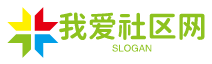我爱社区网-介绍教育社区的那点事-展全思梦咨询