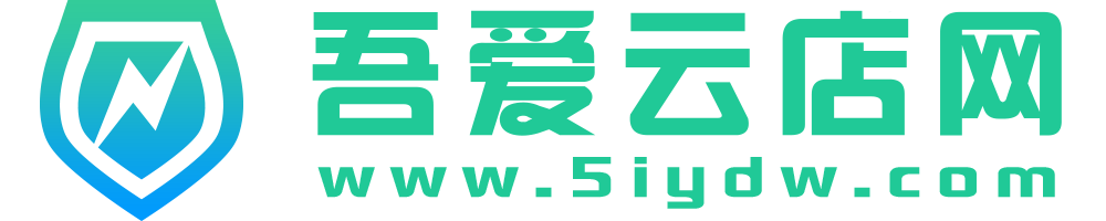 吾爱云店网-自动发卡网-自动发卡平台-【官方网站】