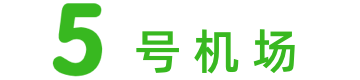 5号机场 - 互联网广告资源共享平台
