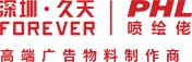 深圳久天喷绘佬-高端广告物料制作商