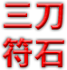 三刀符石--神王大极品