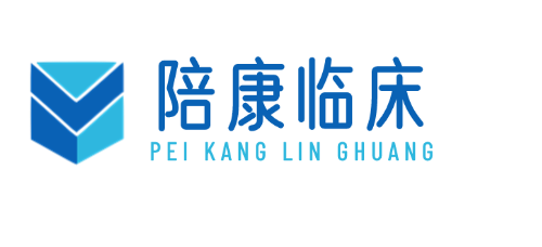 陪康临床 - 全国公立三甲医院临床试验招募