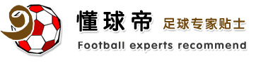 足球推荐 推介 高手贴士 足球分析 最强大脑分析 懂球帝 6000008.com