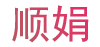 顺娟|饰品批发|义乌饰品批发|韩国饰品批发|小饰品进货渠道|网店代理|一件代发| 顺娟 www.6000168.com