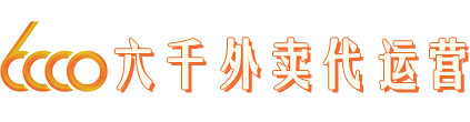 【外卖代运营_美团饿了么外卖】-六千外卖代运营官网