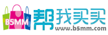 海淘折扣信息_海淘网站与攻略教程 - b5mm.com